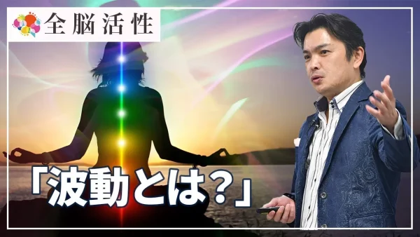 【動画】波動とは？「周波数×パワー」
