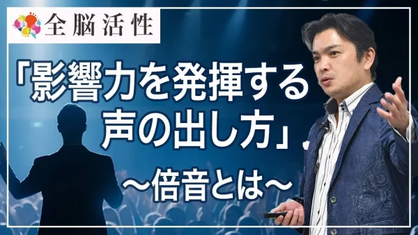 【動画】人の心に響く声の出し方『倍音』とは？
