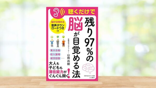 聴くだけで「残り97%の脳」が目覚める法