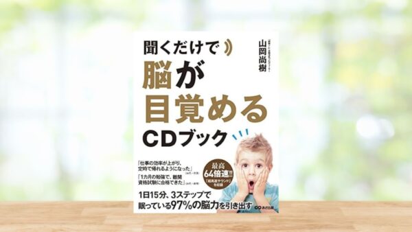 聞くだけで脳が目覚めるCDブック