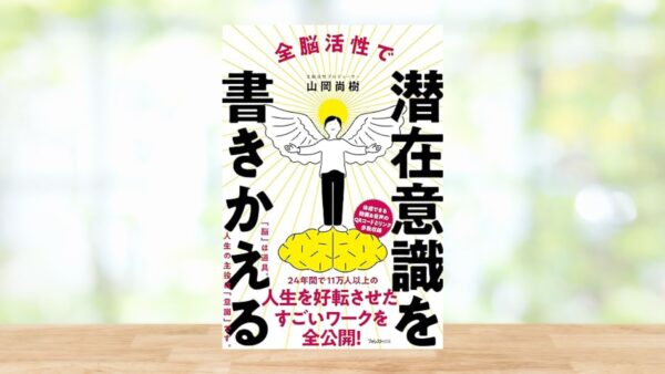 全脳活性で潜在意識を書きかえる