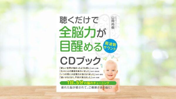 聴くだけで全脳力が目醒める周波数サウンド CDブック