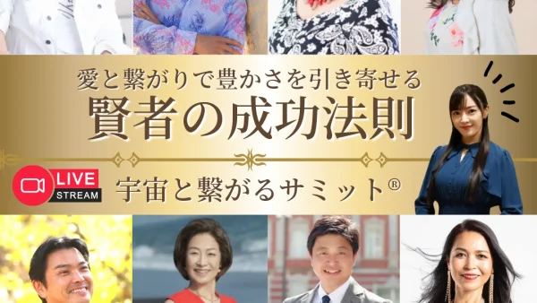 愛と繋がりで豊かさを引き寄せる【賢者の成功法則】無料オンラインイベントに出演します！